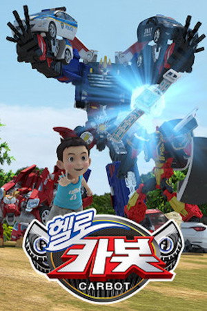 헬로카봇 poszter