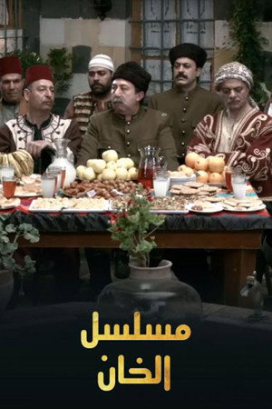 الخان poszter
