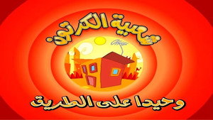شعبية الكرتون 1. évad Ep.5 5. epizód