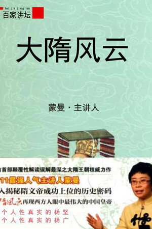 百家讲坛：专题集 169. évad (2011-05-14) poszter