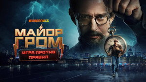 Майор Гром: Игра против правил kép