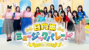 日向坂ミュージックパレード kép