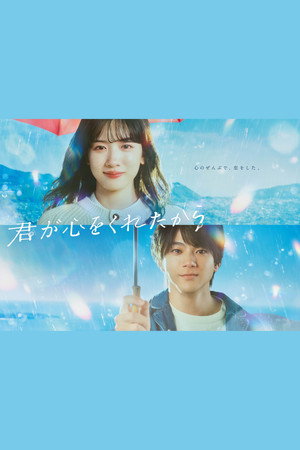 君が心をくれたから poszter