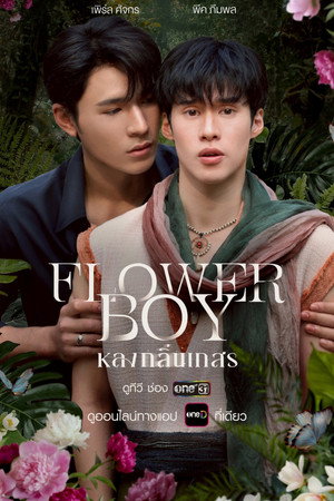 หลงกลิ่นเกสร poszter