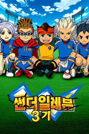 Inazuma Eleven poszter