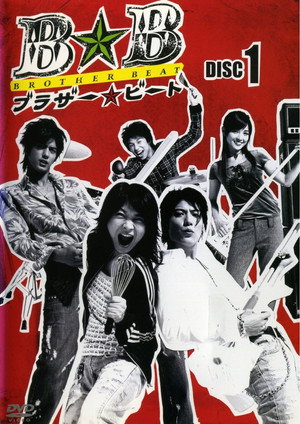 ブラザー☆ビート poszter