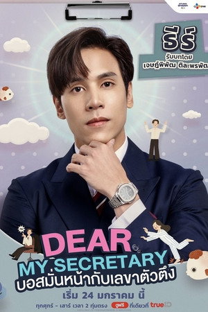 บอสมั่นหน้ากับเลขาตัวตึง poszter