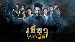 เขี้ยวราชสีห์ kép