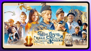 Три друга, клад и матрос Кошка kép