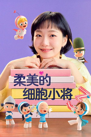 유미의 세포들 poszter