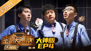 密室大逃脱 大神版 2. évad Ep.4 4. epizód