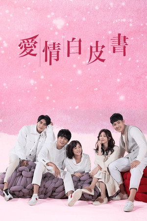 愛情白皮書 1. évad (2019-03-09) poszter