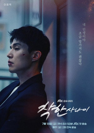 착한 사나이 poszter