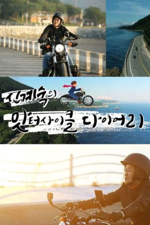 신계숙의 맛터사이클 다이어리 poszter