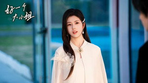 好一个大小姐 kép