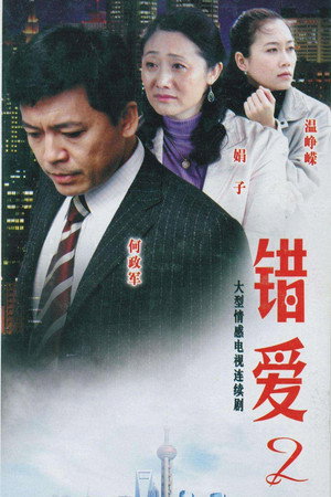 错爱 2. évad (2008-10-22) poszter