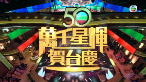 萬千星輝賀台慶 1. évad Ep.50 50. epizód