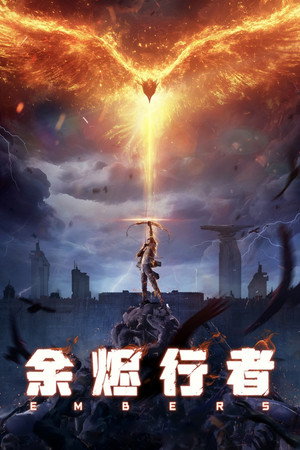 余烬行者 poszter
