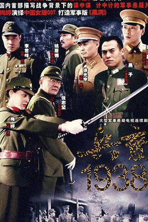 兵变1938 1. évad (2005-05-01) poszter