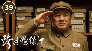 跨过鸭绿江 1. évad Ep.39 39. epizód