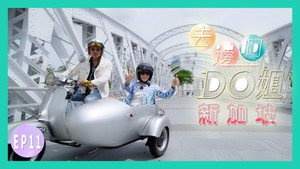去邊啊Do姐 1. évad Ep.11 11. epizód