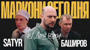 Маркони сегодня 1. évad Ep.1 1. epizód