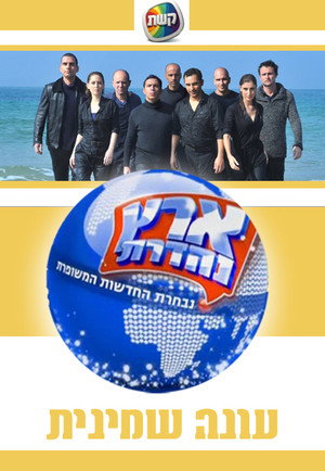 ארץ נהדרת 8. évad (2010-12-24) poszter