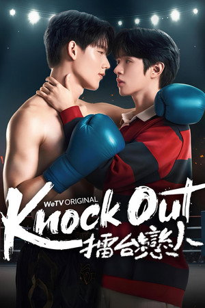 หมัดน็อกล็อกหัวใจ poszter