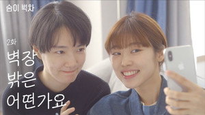 숨이 벅차 1. évad Ep.2 2. epizód