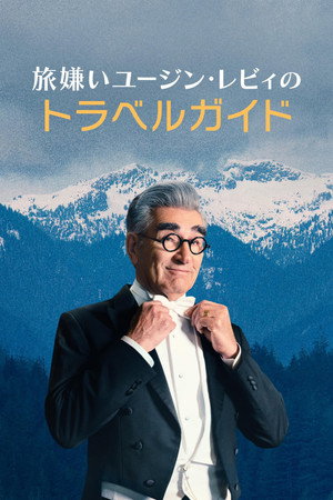 Eugene Levy, a kedvetlen utazó poszter
