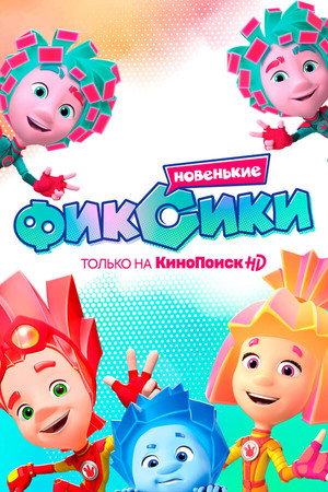 Фиксики 4. évad (2020-02-29) poszter