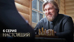 Настоящий 1. évad Ep.6 6. epizód