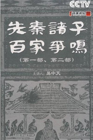 百家讲坛：专题集 117. évad (2008-10-11) poszter