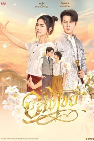 อสงไขย 1. évad (2025-11-07) poszter