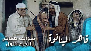 سوالف طفاش 1. évad Ep.2 2. epizód