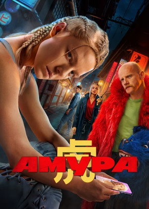 Амура poszter