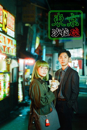 東京サラダボウル poszter