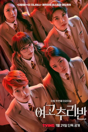 여고추리반 1. évad (2021-01-29) poszter