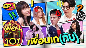 เพื่อนศึกษา101 1. évad Ep.1 1. epizód