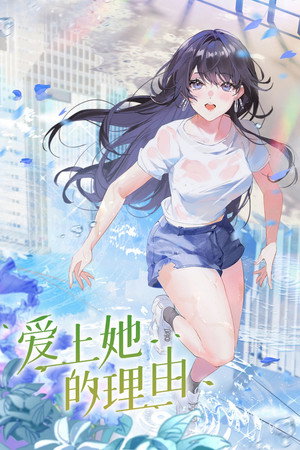 爱上她的理由 1. évad (2023-04-20) poszter