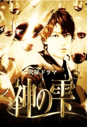 神の雫 Speciális epizódok (2009-01-13) poszter