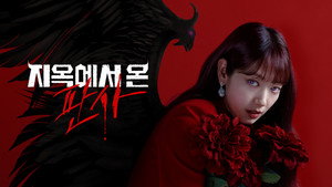 지옥에서 온 판사 kép