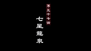 画江湖之不良人 2. évad Ep.37 37. epizód