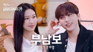 부승관의 비비디바비디부 1. évad Ep.3 3. epizód