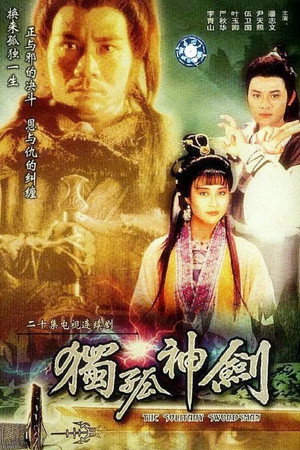 剑三十 1. évad (1991-04-04) poszter