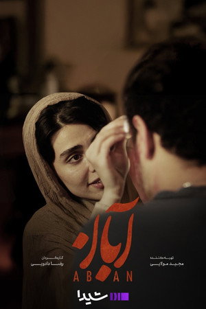 آبان poszter