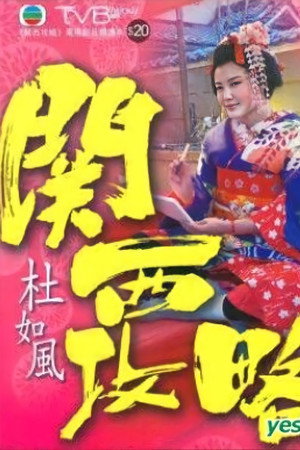 關西攻略 poszter