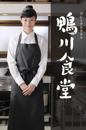 鴨川食堂 1. évad (2016-01-10) poszter