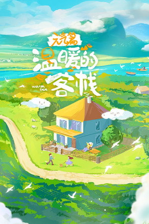 温暖的客栈 3. évad (2025-06-05) poszter