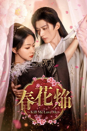 春花焰 poszter